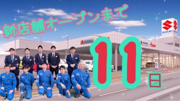 新店舗オープンまで残り１１日！！！！！